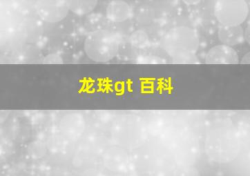 龙珠gt 百科